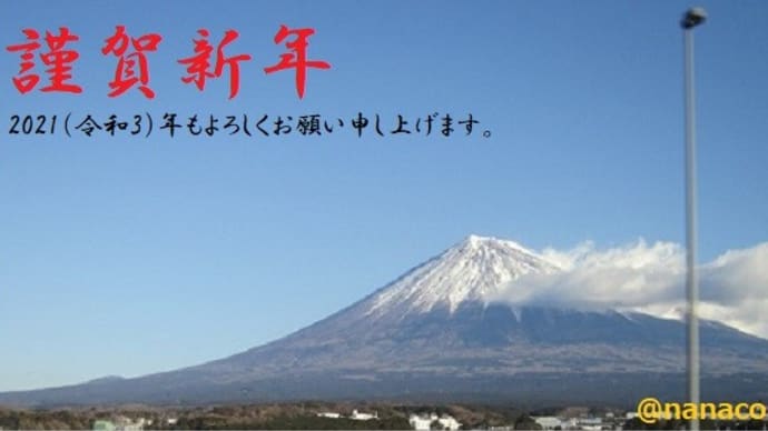 令和3年スタート！の巻