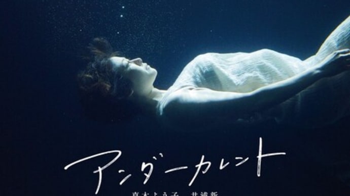 「アンダーカレント」(2023 KADOKAWA)