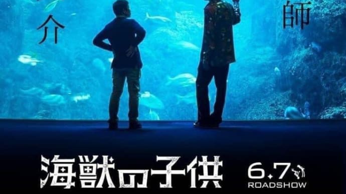 映画 海獣の子供 レビュー再録
