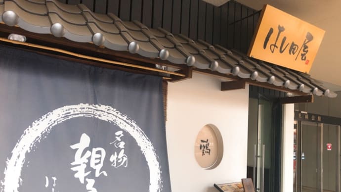 はし田屋の 親子丼