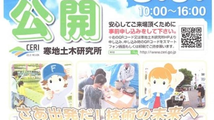 寒地土木研究所 一般公開を覗いてみた