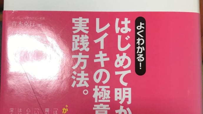 直伝麗氣と西洋レイキ🍀