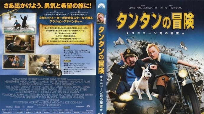「タンタンの冒険/ユニコーン号の秘密(The Adventures of Tintin:The Secret of the Unicorn)」(令和06年08月03日)。