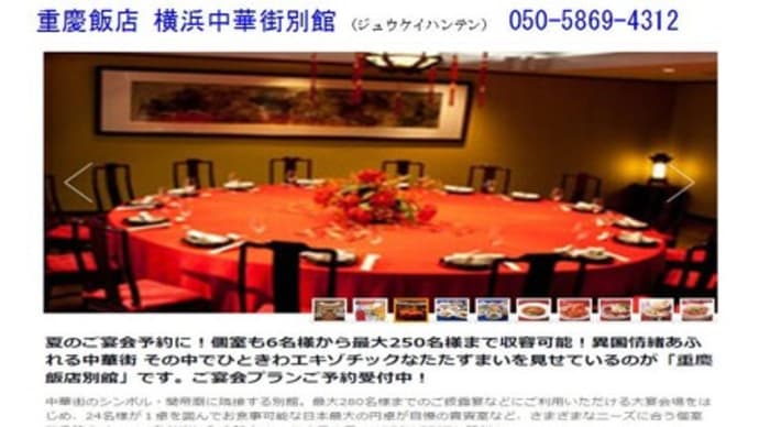 齋藤と行く「中華」92　中華街で四川料理、やはり重慶飯店(別館)　