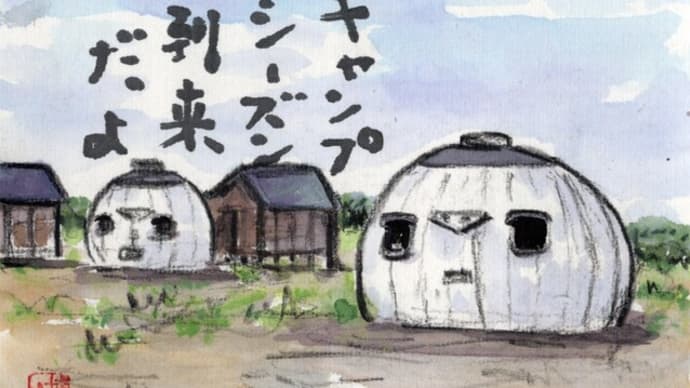 「絵手紙もらいました-ドーム型ハウス-」について考える