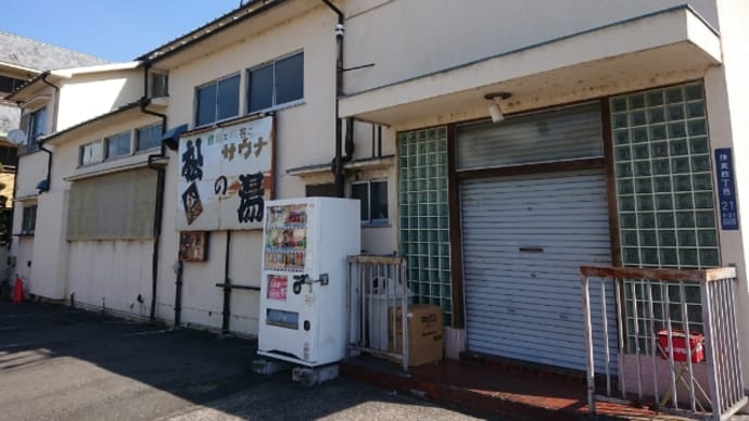 松の湯(千葉・浦安)(閉店)