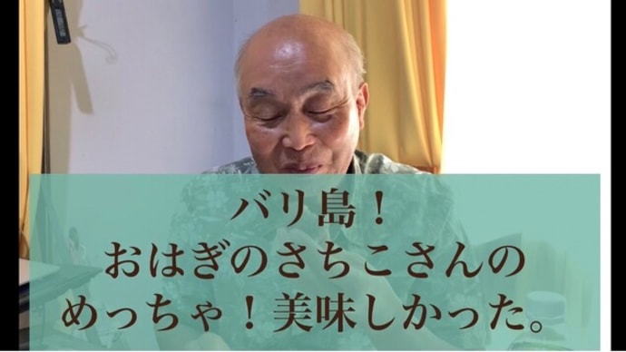 おはぎのさちこさんの「おはぎ」がばりうまなり~
