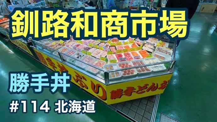 勝手丼もいいけど勝手定食もお勧め!(釧路和商市場) 北海道/第114回