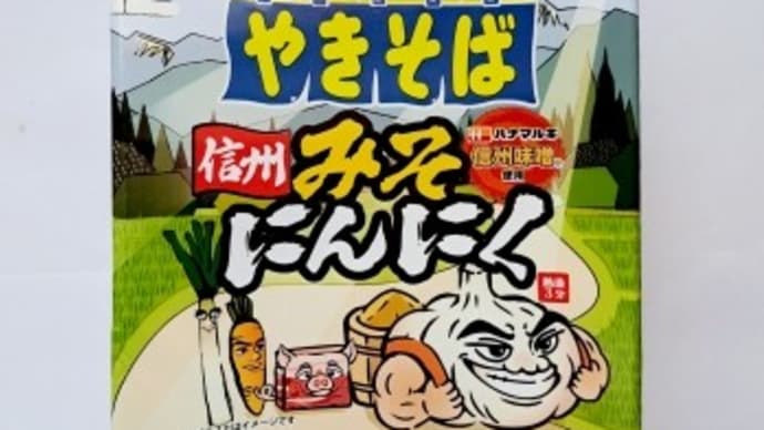 ペヤングの挑戦　　　　信州みそにんにく やきそば