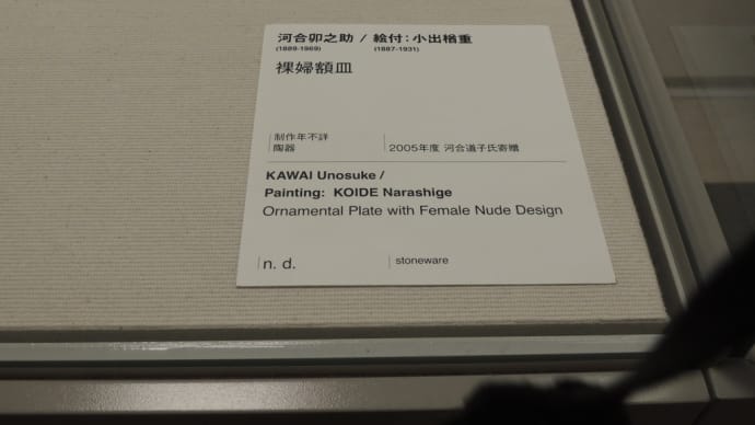 京都国立近代美術館　コレクション展から　　河合卯之助「裸婦額皿」（絵付： 小出楢重）