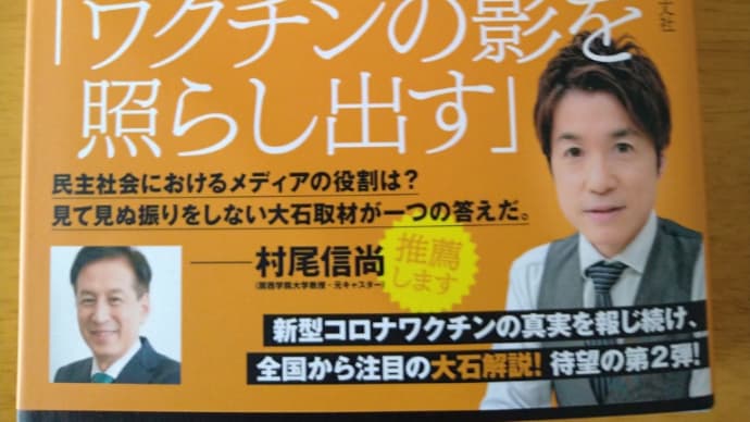 新型コロナワクチン影の輪郭(大石邦彦)