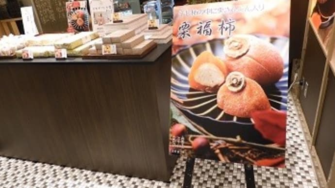 【2019年10月29日から12月1日まで】GINZA SIX 恵那栗工房 良平堂 '栗福柿'