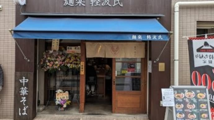軽波氏