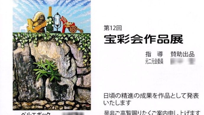 「第12回宝彩会作品展」を見に行きました