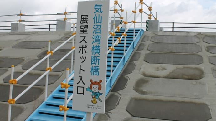 気仙沼湾横断橋の展望スポットがオープンしました！