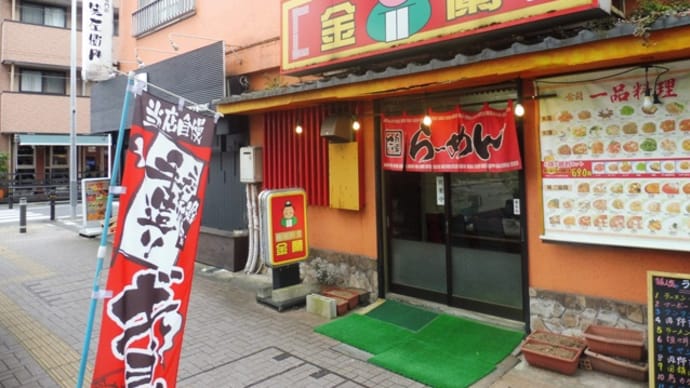 上海麺館 金蘭@千葉 本格上海レストランのワンタンメンとカレーラーメン!