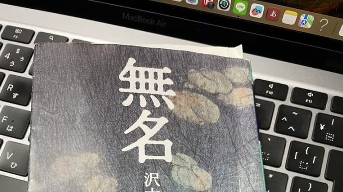 ◇『無名』 沢木耕太郎 著 幻冬舎文庫
