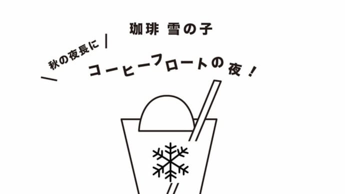 ポップアップ　珈琲　雪の子　"コーヒーフロートの夜"
