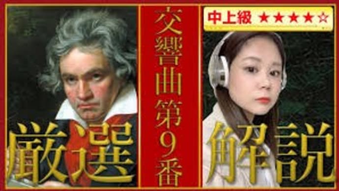 【第九】ベートーヴェン 交響曲第9番 合唱・歓喜の歌・歓びの歌【クラシック名曲解説】