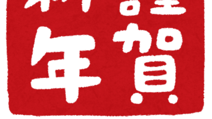 【2025】今年もよろしくお願いします