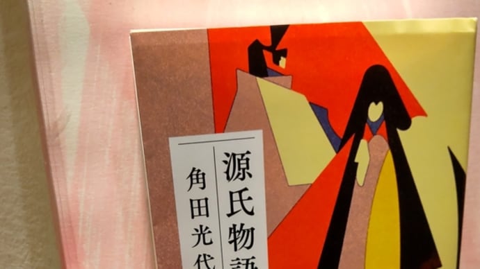 大河ドラマ 光る君へ 、楽しみ♪