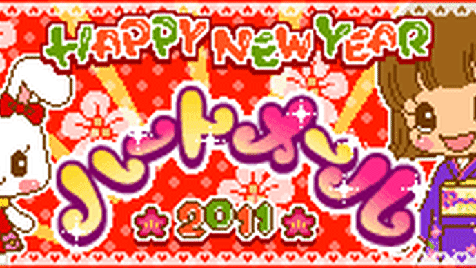 新年のご挨拶 ハートメールお正月ロゴ デコメ イラストレーターよこやまひろこのキラキラハッピーデイズ 新年のご挨拶 ハートメールお正月ロゴ デコメ イラストレーターよこやまひろこのキラキラハッピーデイズ
