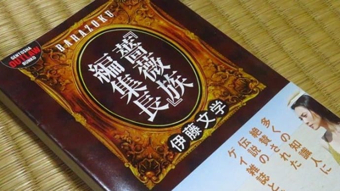 MY LIBRARY 『薔薇族』編集長