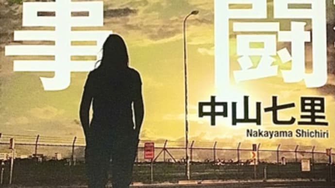「武闘刑事」 中山 七里