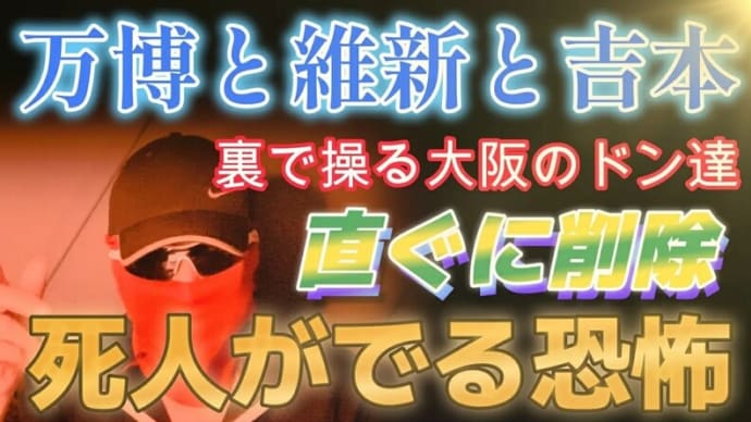 コテコテの大阪人が「詳しく解説！」～ 大阪の闇・・・吉村大阪府知事、維新の会、大阪万博、吉本興業、IR事業・・・！、など。