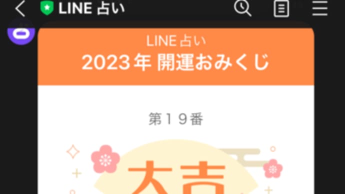 ようこそ2023年 ~ やまさん。の2023なにしたいのかな?編
