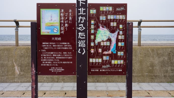青森・北海道の撮影旅行その14 (大間〜下風呂温泉)