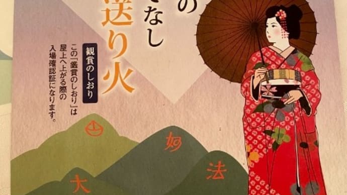 芸舞妓のおもてなし五山送り火