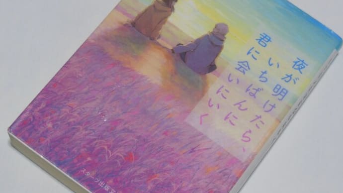 夜が明けたら、いちばんに君に会いにいく