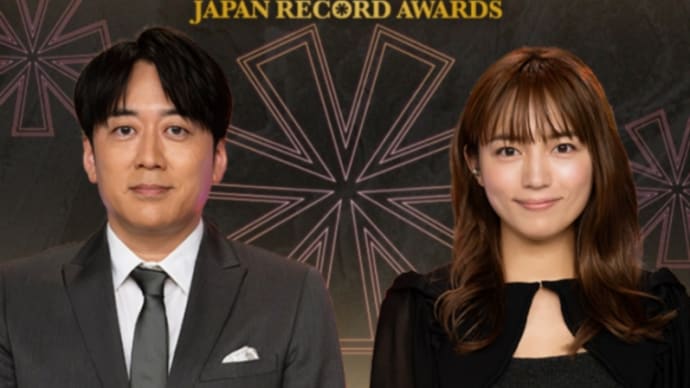 毎年言う。レコ大なんかやめてまえ。