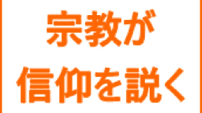 宗教が信仰を説く理由
