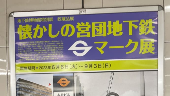 『懐かしの営団地下鉄Sマーク展』に行く〜地下鉄博物館