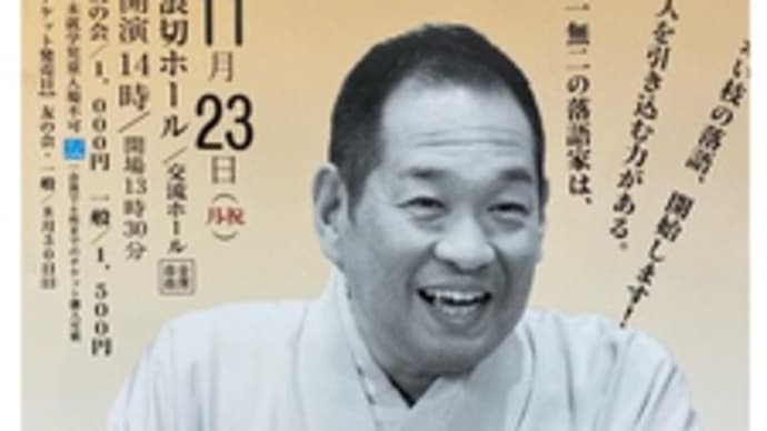 せんしゅう亭・桂かい枝の会~2020.11.23