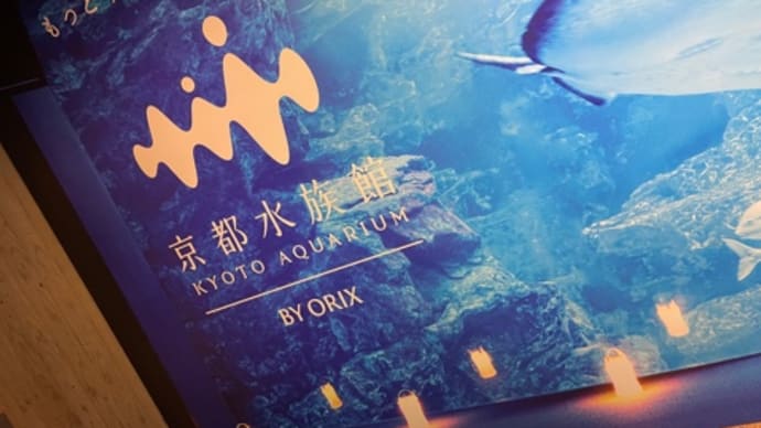 京都水族館🎵