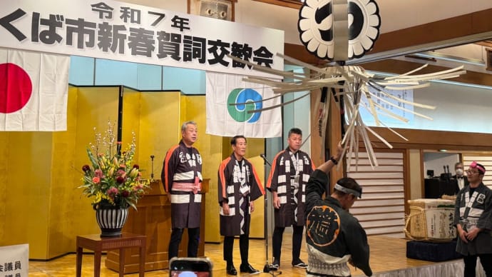 つくば市新春賀詞交歓会に出席