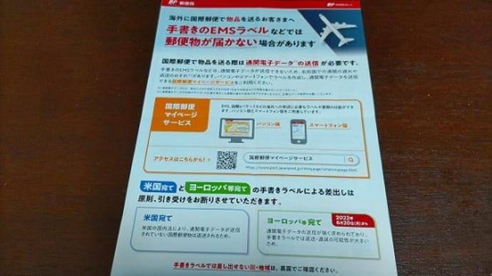 グランマの奮闘 〜 国際郵便物品EMS
