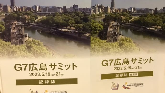 G7広島サミット・記録誌