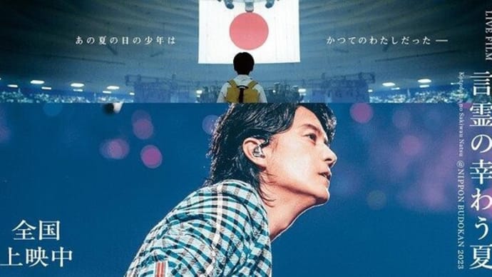 FUKUYAMA MASAHARU LIVE FILM 言霊の幸わう夏@NIPPON BUDOKAN 2023♬福山雅治“初”のライブフィルム♪