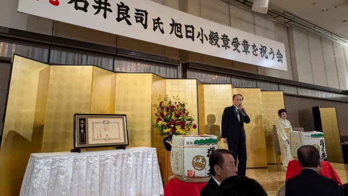 10月11日 本日は石井良司元三鷹市議会議長の旭日小綬章受章を祝う会に出席しました