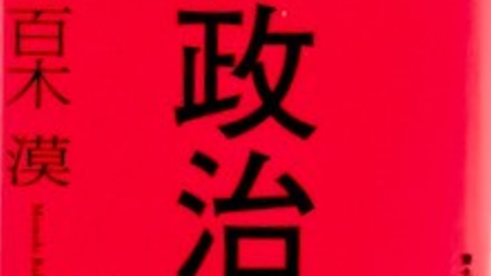 政治の嘘は新たな段階に 『嘘と政治 ポスト真実とアーレントの思想』(百木 漠)を読む