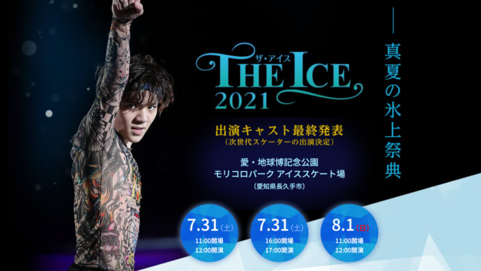 THE ICE 2021 7月31日 17時公演（追記あり）