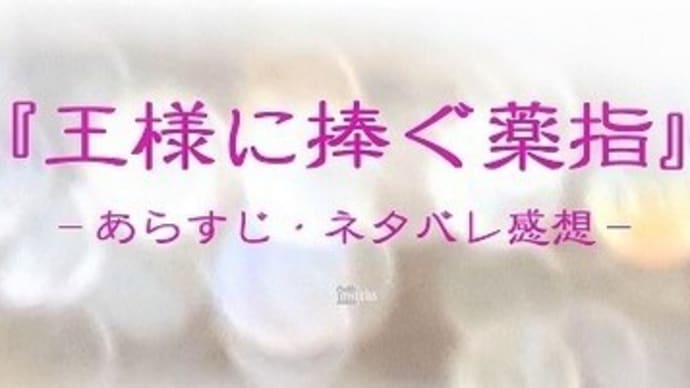 ドラマ〖王様に捧ぐ薬指〗1話~最終話全話あらすじ感想!橋本環奈&山田涼介偽装結婚