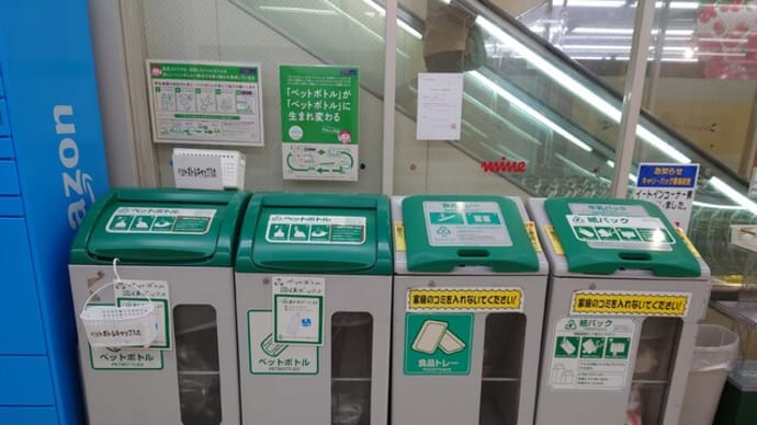 ペットポトル、食品トレー、紙パックはリサイクル協力店に返却しましょう✌(5/31)