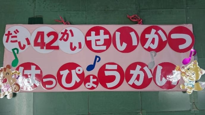 生活発表会予行演習1日目
