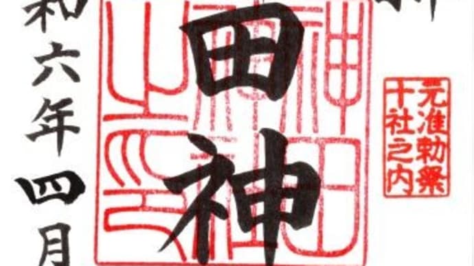 東京都・神田明神(正式名称・神田神社)の御朱印