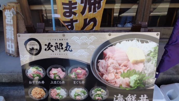 しらす丼と海鮮の店 次郎丸